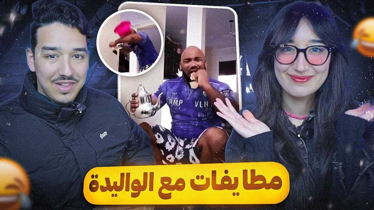 النقاشات ديالي مع الوليدة كيفاش كيساليو 😂 @Wafaeelkouarty