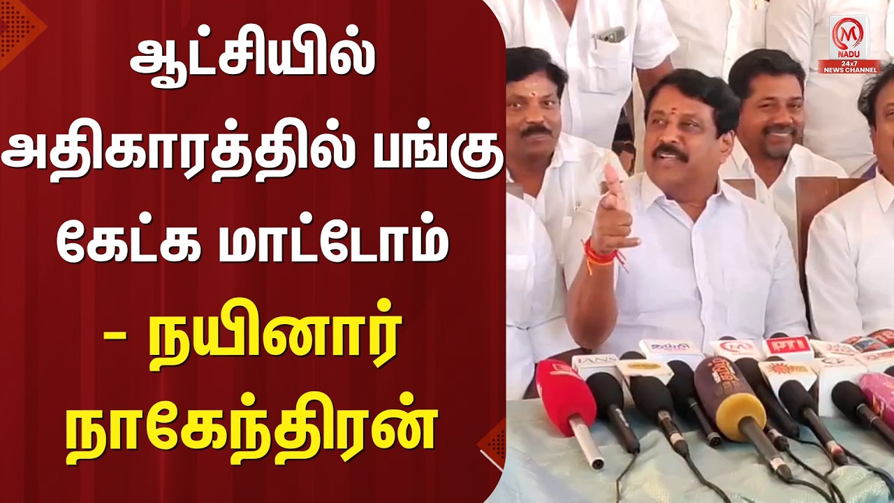 Nainar Nagendran : ஆட்சியில் அதிகாரத்தில் பங்கு கேட்க மாட்டோம் - நயினார் நாகேந்திரன் | M Nadu