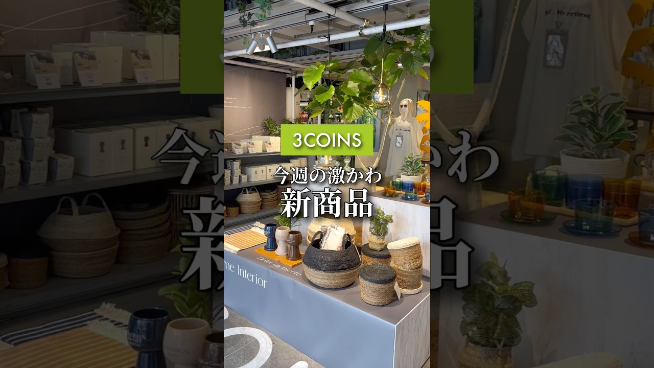 高見えすぎ！スリコの新作おすすめまとめ🪴#3COINS#スリーコインズ#shorts