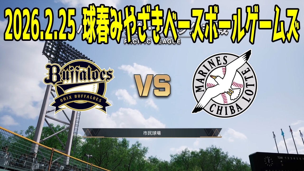 【2026.2.25 球春みやざきベースボールゲームズ】オリックス vs ロッテ【プロスピ2025】【プロ野球スピリッツ2024-2025】【スタメン予想】新戦力 ルーキー 新外国人