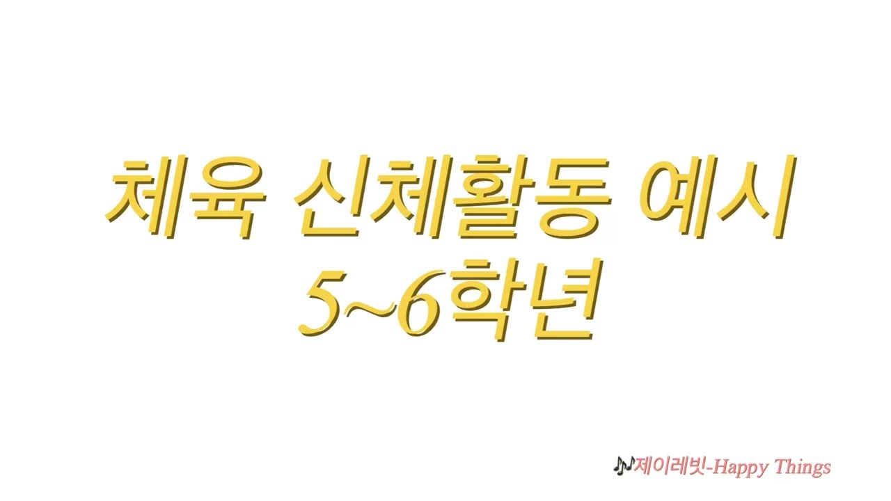[초등임용노래] 2022 체육 신체활동 예시 5~6학년