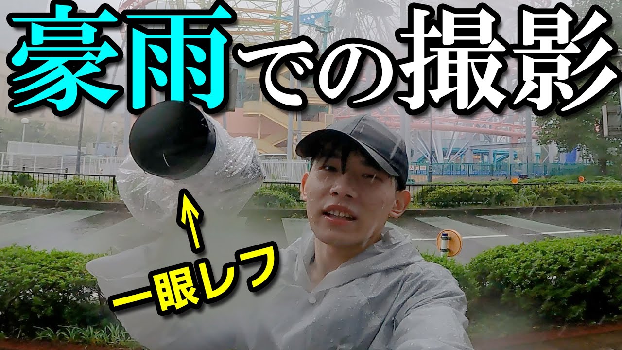 【奇跡の一枚】台風が直撃したので一眼レフ持って走り回ってみたｗｗｗ