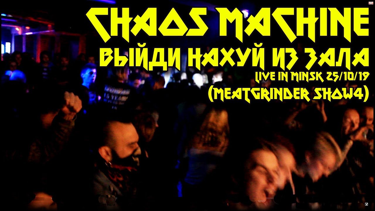 CHAOS MACHINE - ВЫЙДИ НАХУЙ ИЗ ЗАЛА - LIVE IN MINSK 25/10/19 (MEATGRINDER SHOW4)