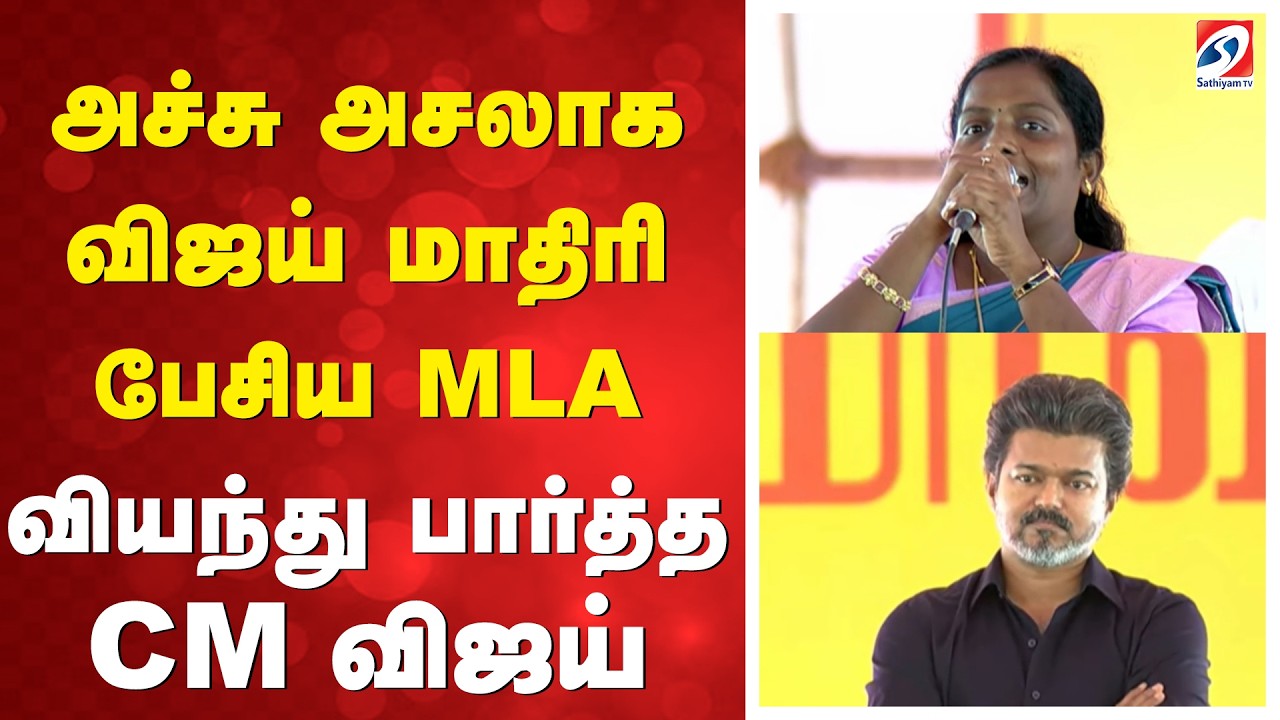 Vijay Public Meet | Vijay CM | அச்சு அசலாக விஜய் மாதிரி பேசிய MLA - வியந்து பார்த்த CM விஜய்