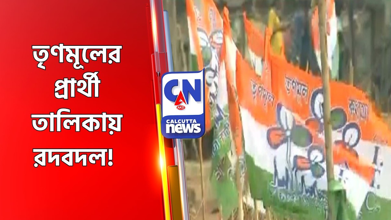 তৃণমূলের প্রার্থী তালিকায় রদবদল!