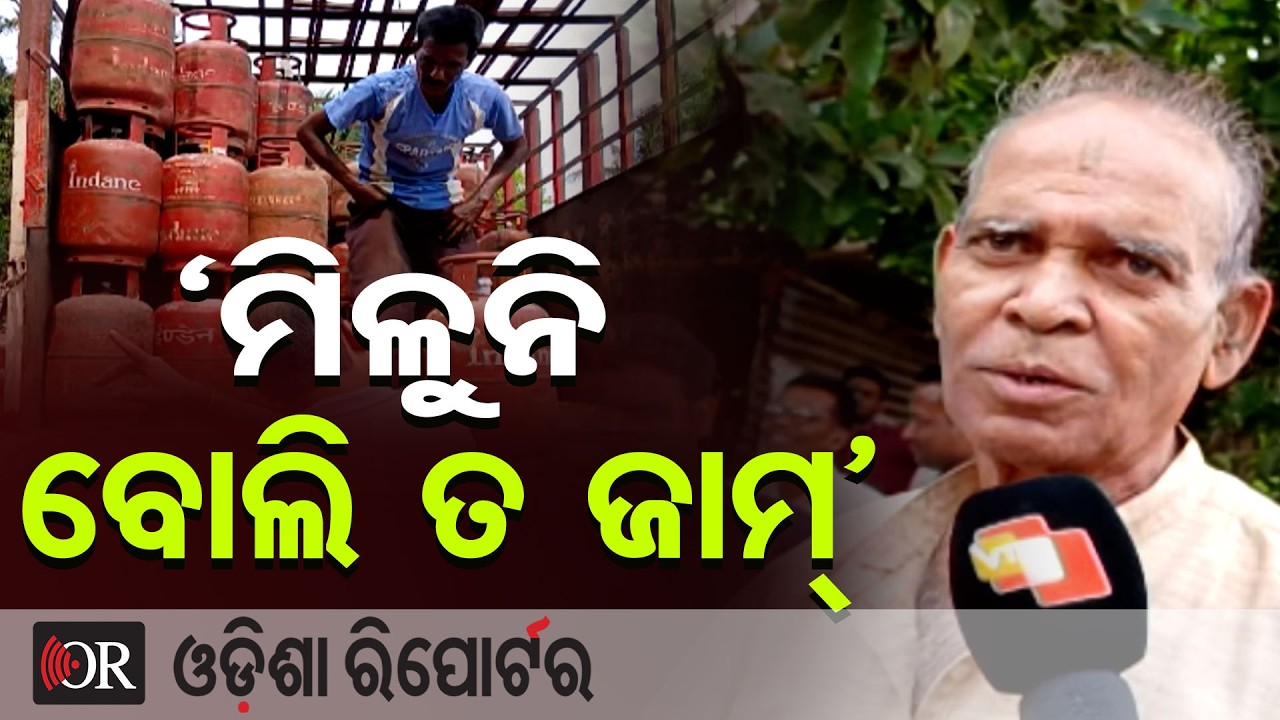‘ମିଳୁନି ବୋଲି ତ ଜାମ୍’ | Odisha Reporter