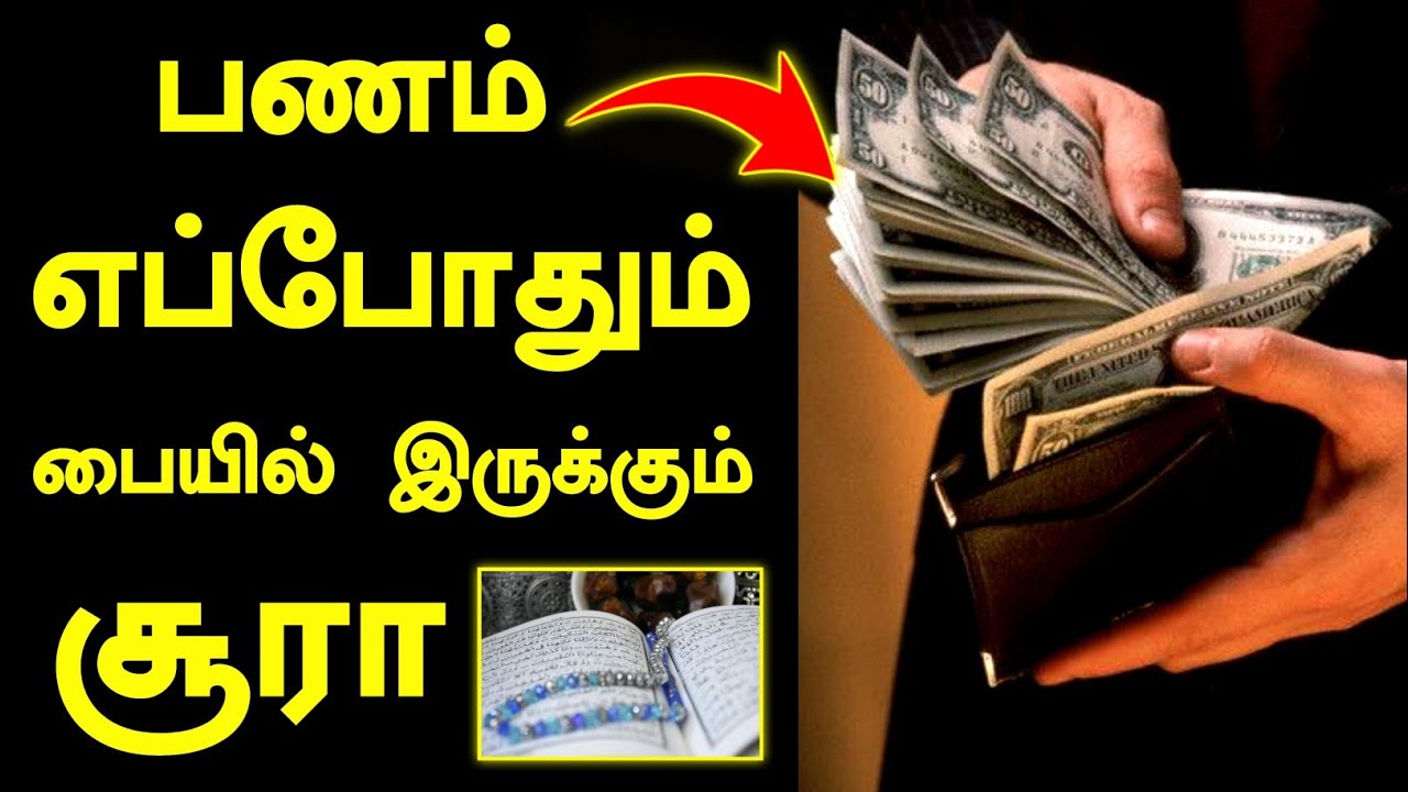 இந்த சூராவை ஓதினால் பணம் எப்போதும் பையில் இருக்கும்.! Tamil hadees | Islamic bayan 