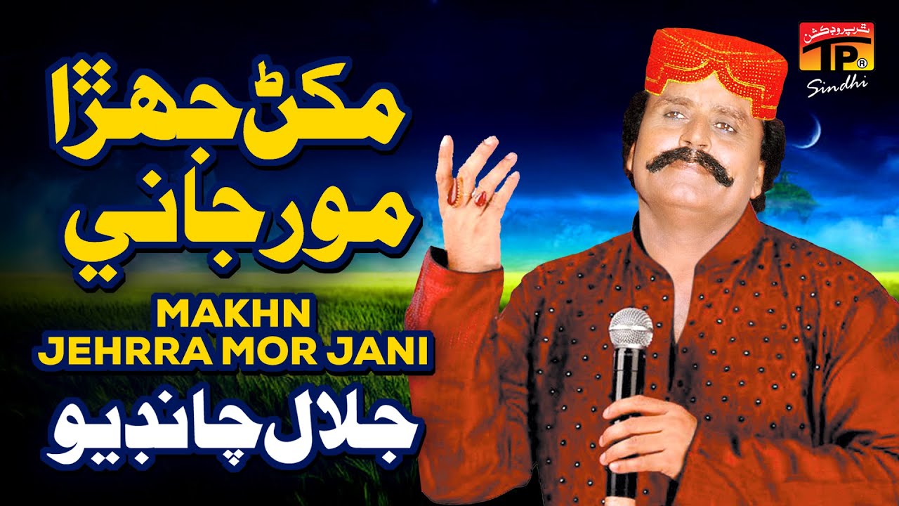 Makhn Jehrra Mor Jani | Jalal Chandio | TP Sindhi