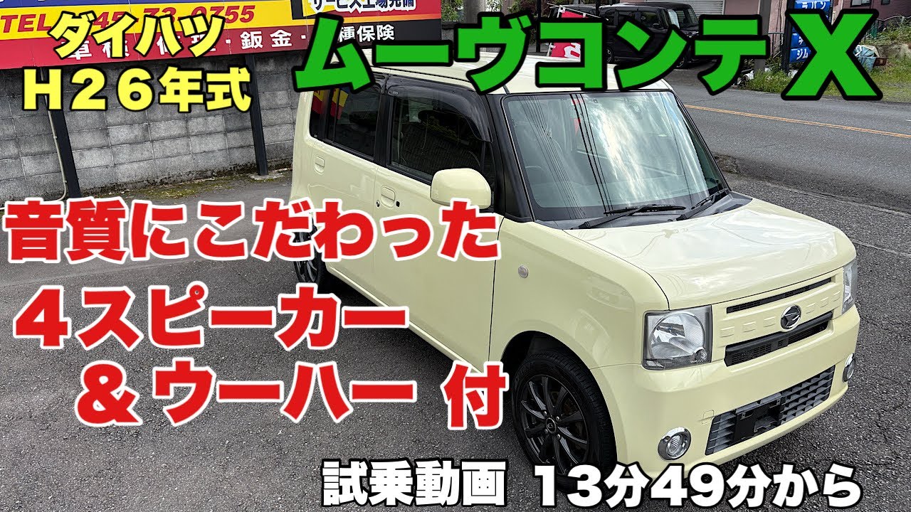 富士 中古車 オートサービスNEMO ムーブコンテX 音質にこだわった一台！！