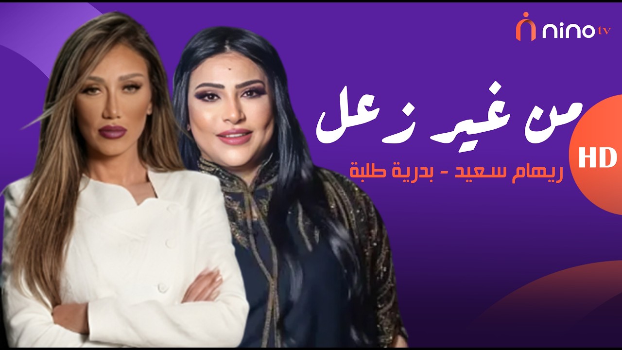بدرية طلبة مسحت بريهام سعيد أرض الأستوديو 🤣