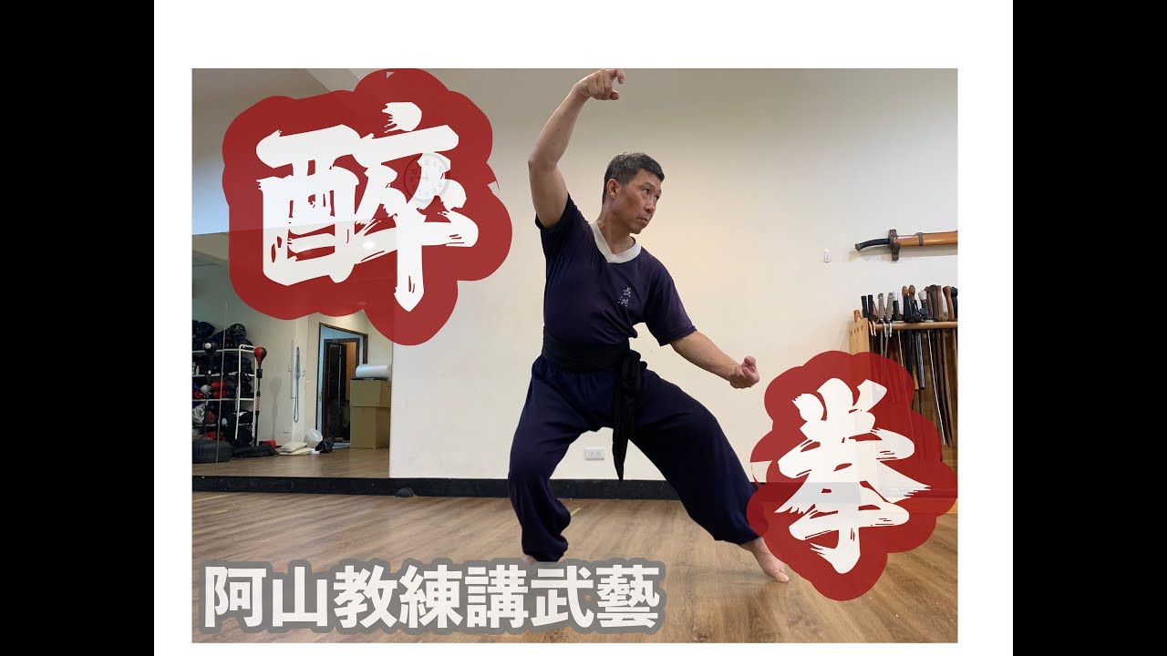 呂洞賓醉酒提壺力千鈞｜阿山教練講武藝 本門高階拳術 醉拳Drunken Style