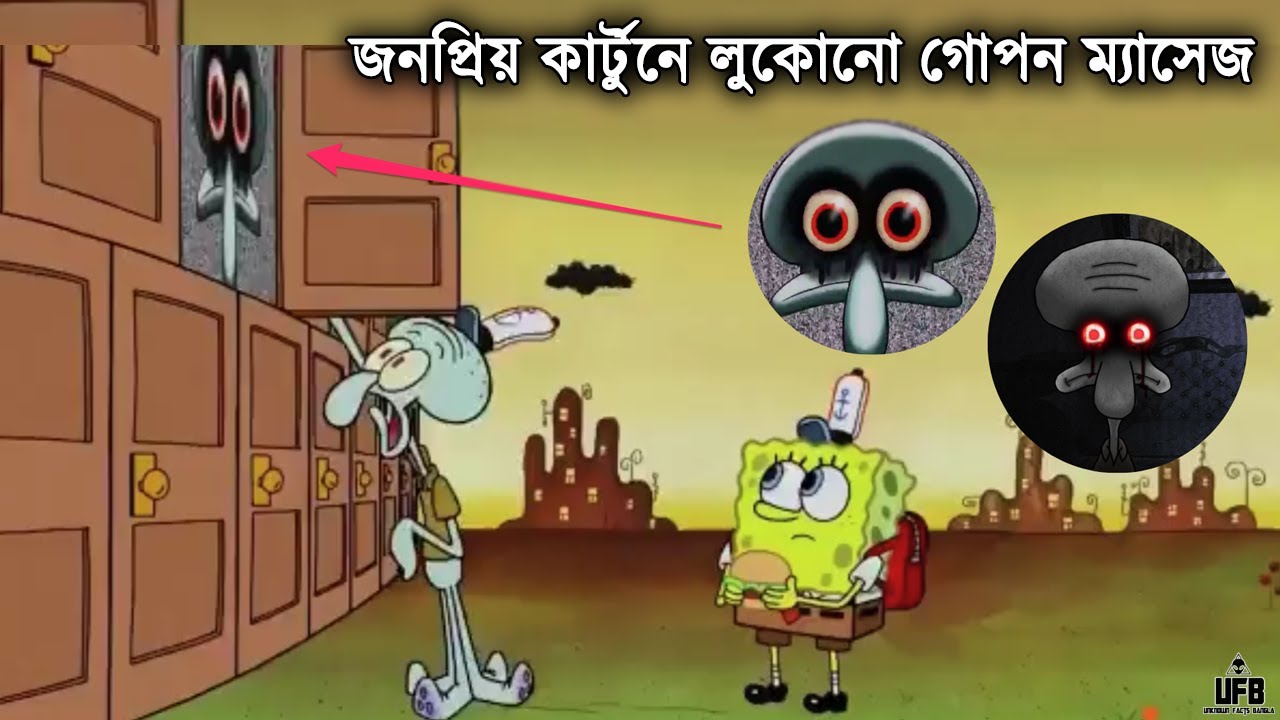 জনপ্রিয় কার্টুনগুলিতে লুকোনো ভয়ঙ্কর গোপন ম্যাসেজ || by Unknown Facts Bangla