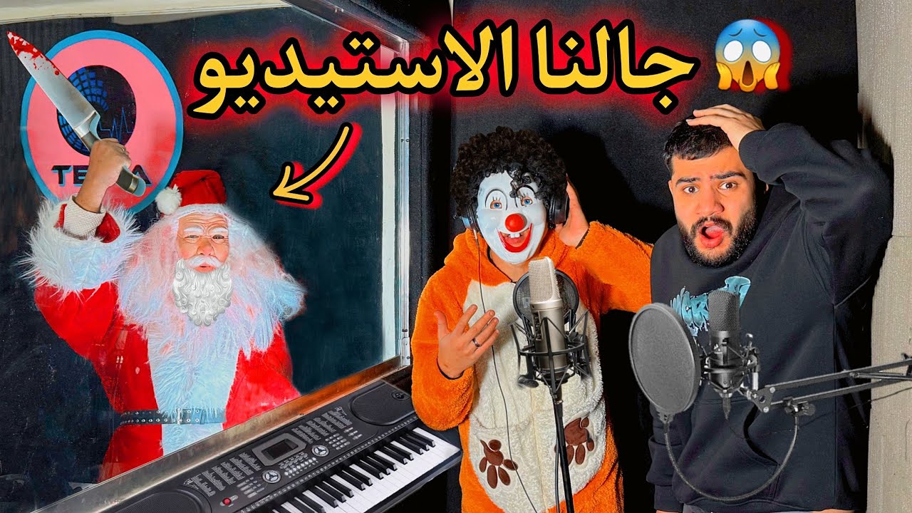 بابا نويل هجم علينا واحنا بنسجل الاغنيه الجديده بتاع بسكوته😱حصل كارثه💔