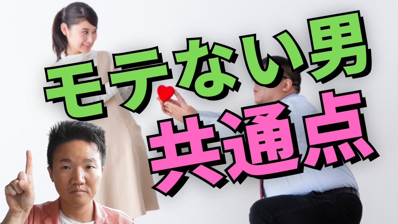 【モテない男の共通点】コミュニケーションが〇〇すぎる！