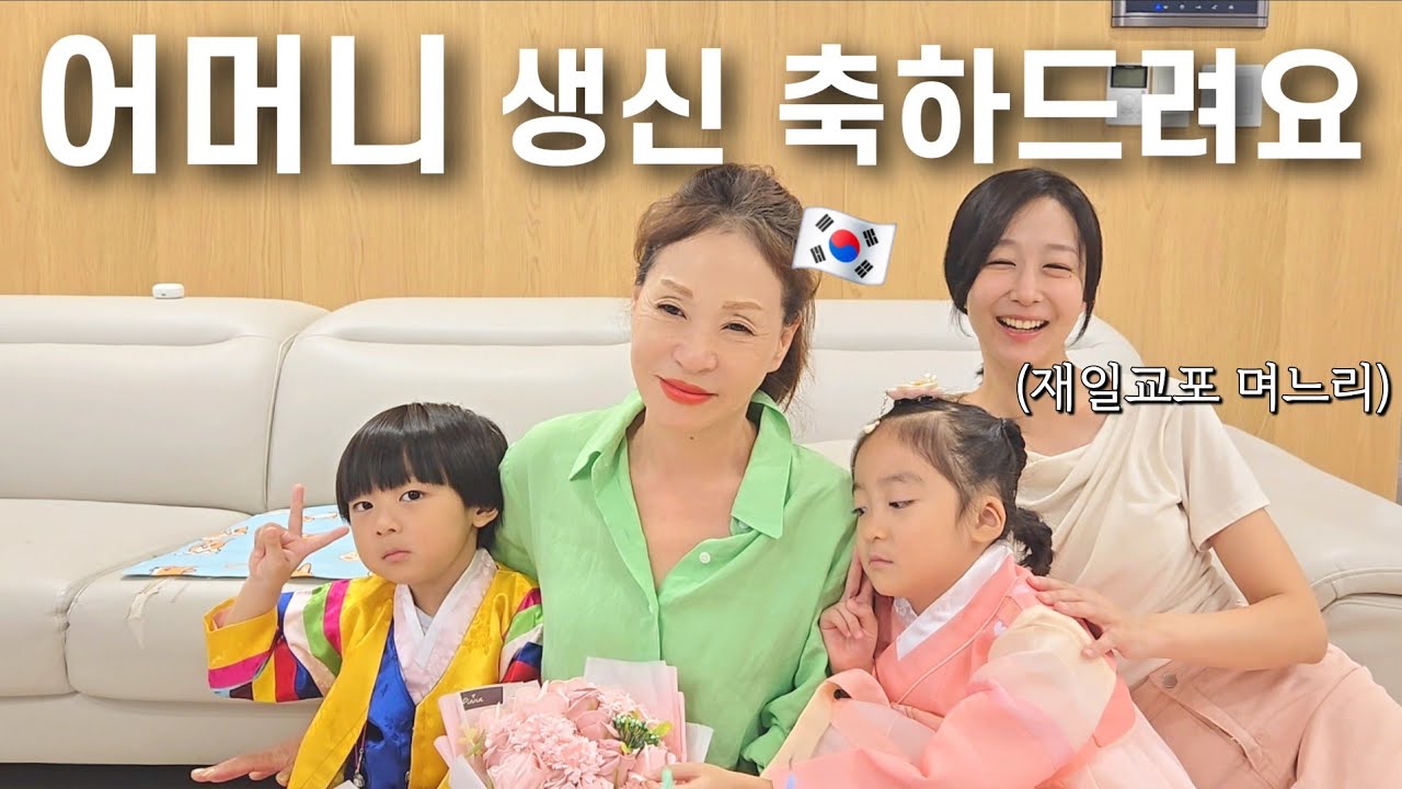 시어머니와 함께하는 추석 연휴 【한일부부/日韓夫婦】