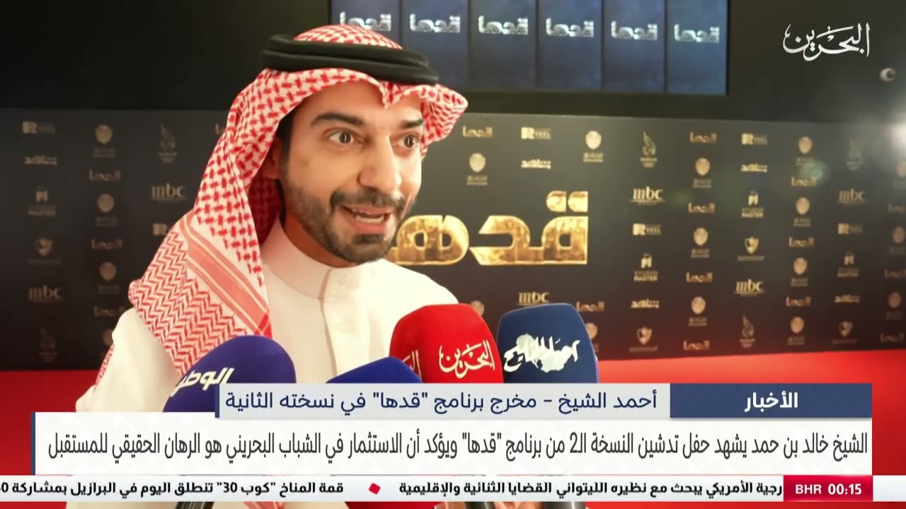 البحرين مركز الأخبار : سمو الشيخ خالد بن حمد يشهد حفل تدشين النسخة الـ2 من برنامج قدها