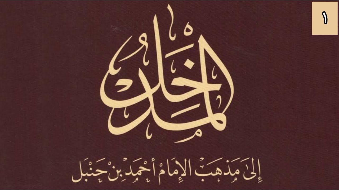 L'introduction à l'école de l'imam Ahmad 01