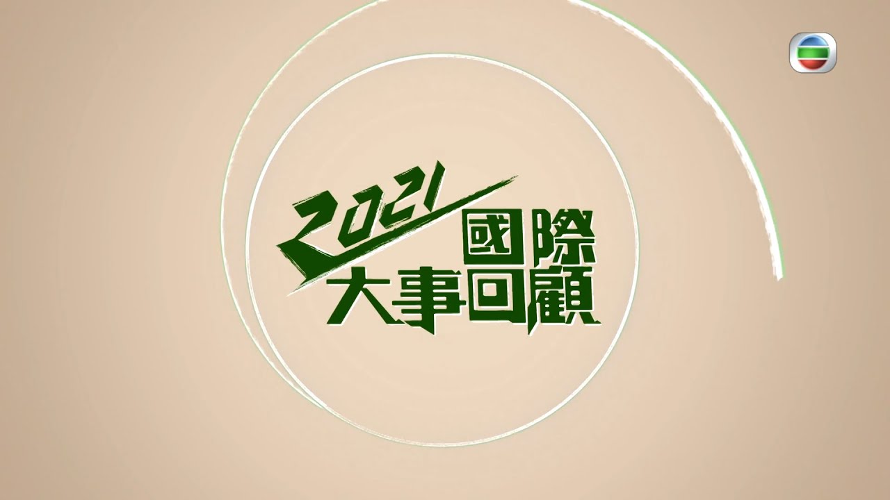 2021國際大事回顧