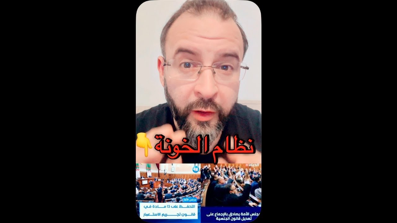 شوفوا بنفسكم مجلس الخونة على ماذا يصادق و على ماذا يتحفظ‼️#الجزائر #تبون #الهملة 