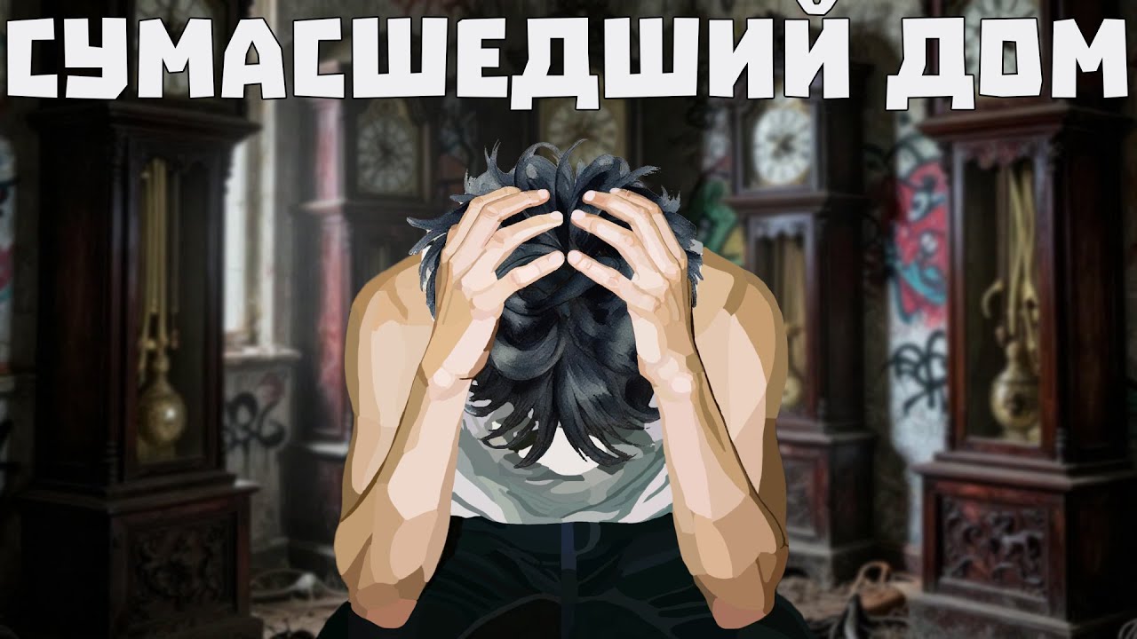 Сумасшедший дом | GTA Online / Minecraft / The Outlast Trials