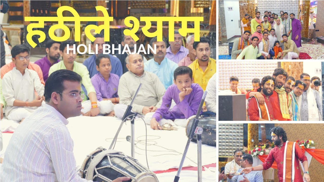 💓रस के रसीले श्याम 💓 #sankirtan_ras_dhara