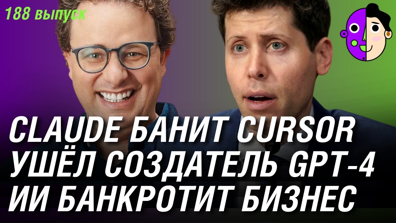 Claude банит Cursor, ушёл Создатель GPT-4, ИИ банкротит бизнес