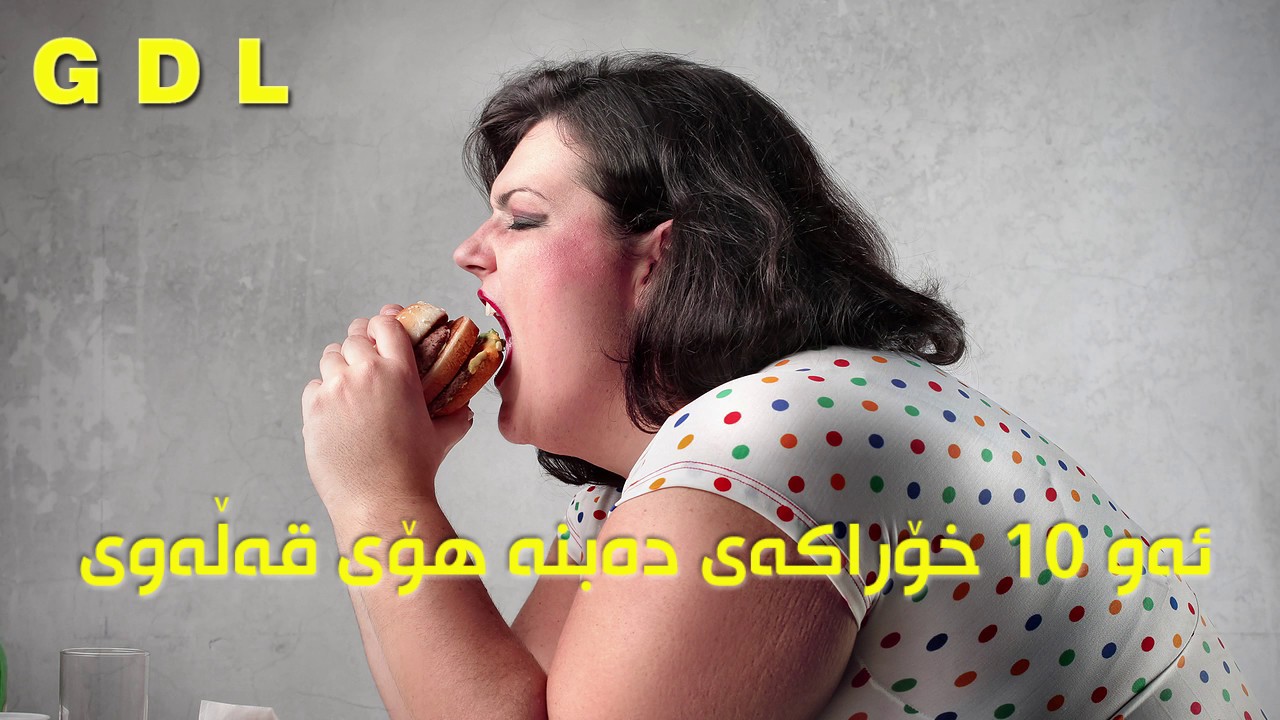 ئەو 10 خۆراكەی دەبنە هۆی قەڵەوی