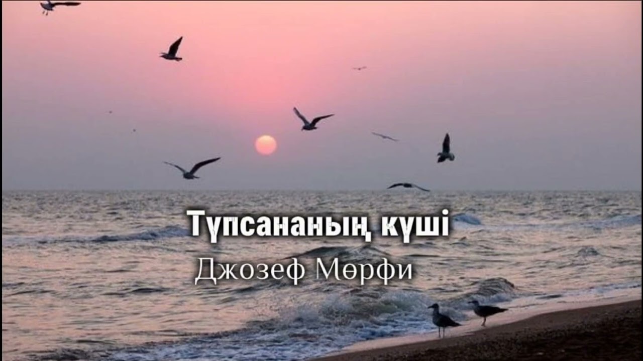 ТҮП САНАНЫҢ КҮШІ /ДЖОЗЕФ МӨРФИ САНА ЖӘНЕ ТҮПСАНА
