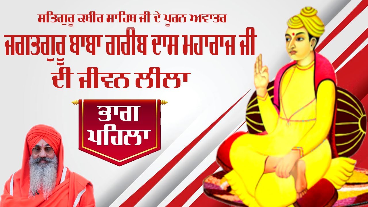 ਮਹਾਂਮੰਡਲੇਸ਼ਵਰ ਸਵਾਮੀ ਜਸਦੇਵਾ ਨੰਦ ਜੀ  || ਕੁਟੀਆ ਆਲਮਗੀਰ ਸਾਹਿਬ