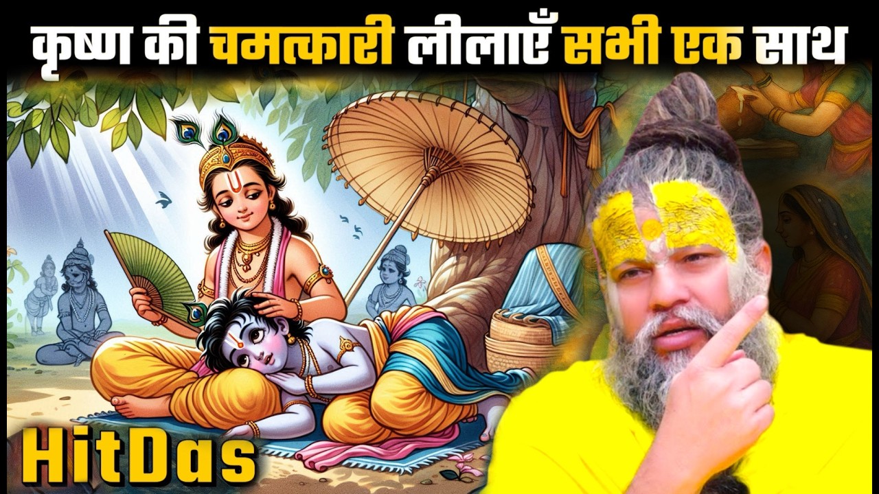 बाल लीला जो गुप्त है श्री कृष्ण की : राक्षस वश से लेकर गोकुलवासियों की रक्षा तक/एक साथ