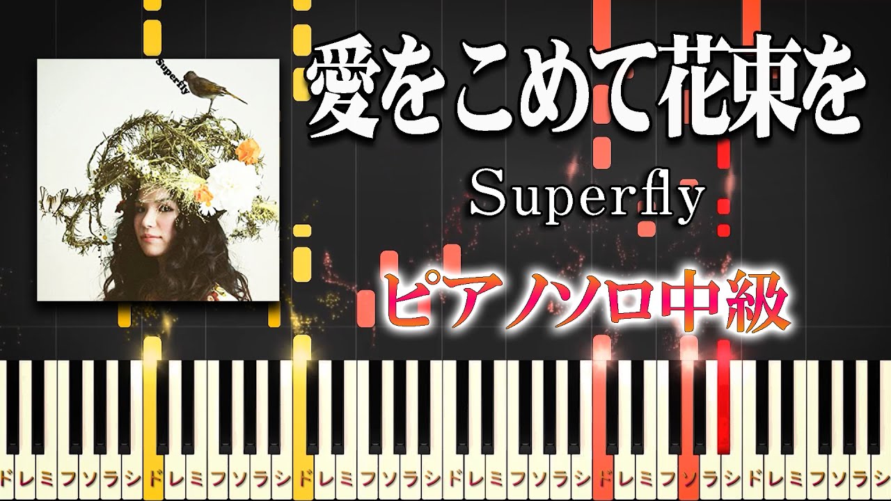 【楽譜あり】愛をこめて花束を/Superfly（ピアノソロ中級）ドラマ『エジソンの母』主題歌【ピアノアレンジ楽譜】
