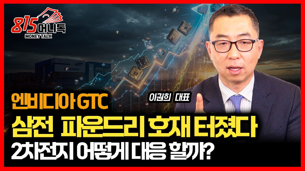 엔비디아 GTC 최대 수혜주는 삼성전자 '파운드리 흑자 전환' 더 빨라진다 / 2차전지 어떻게 대응하나? ㅣ이권희 대표