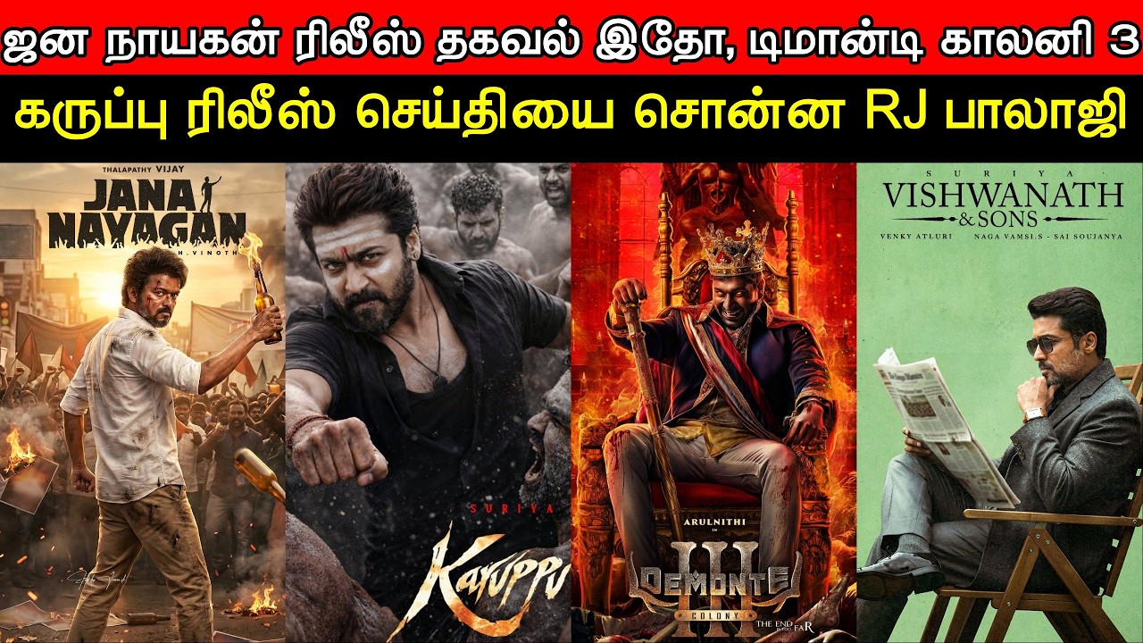 Film Talk | Jana Nayagan Release Latest News, Demonte Colony3, Karuppu Release Date, Vishwanath&Sons