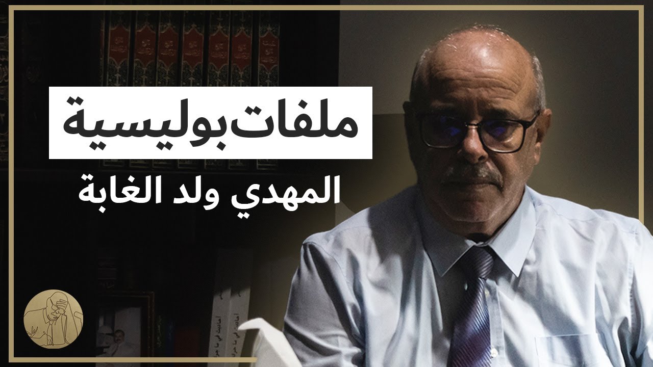 ملفات بوليسية - المهدي ولد الغابة | قصص عبد الصادق بن عيسى