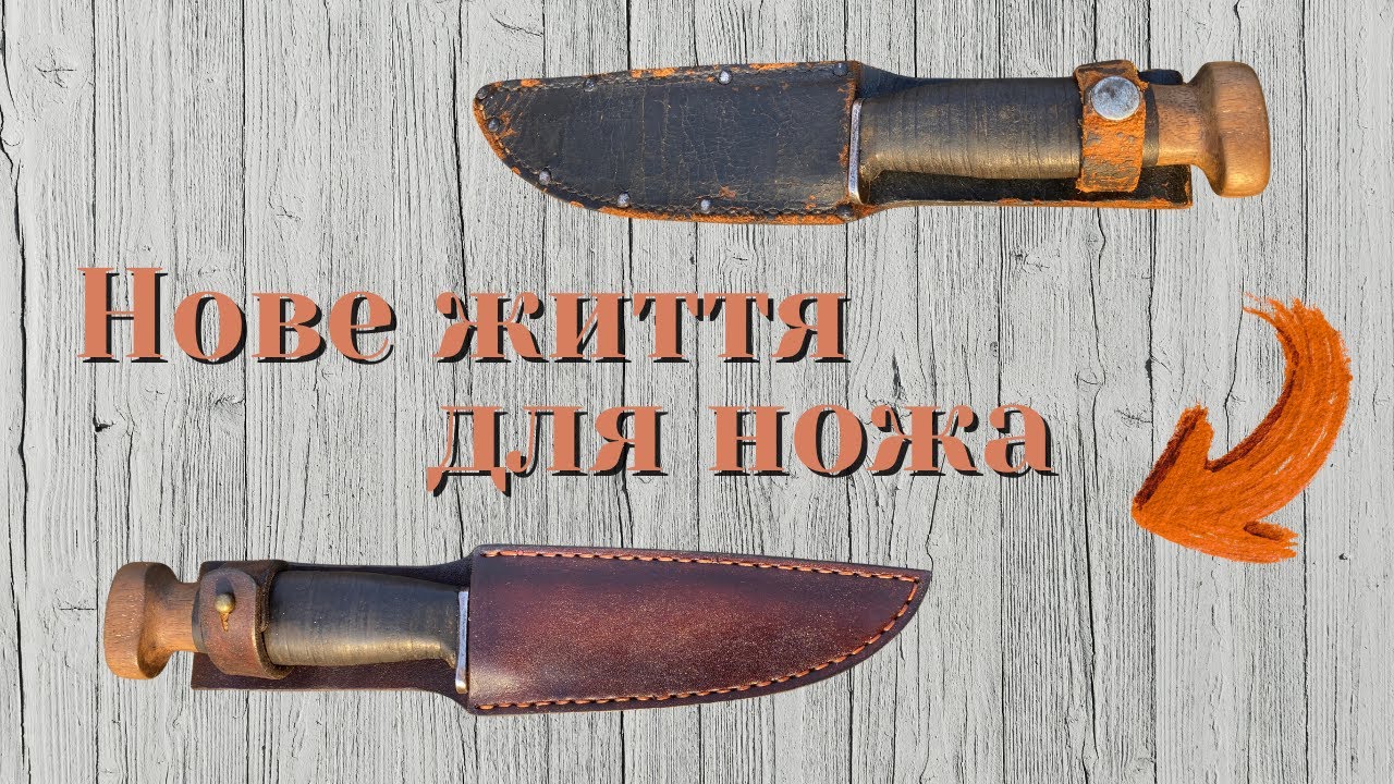 Нові піхви і загострення для старенького ножа.