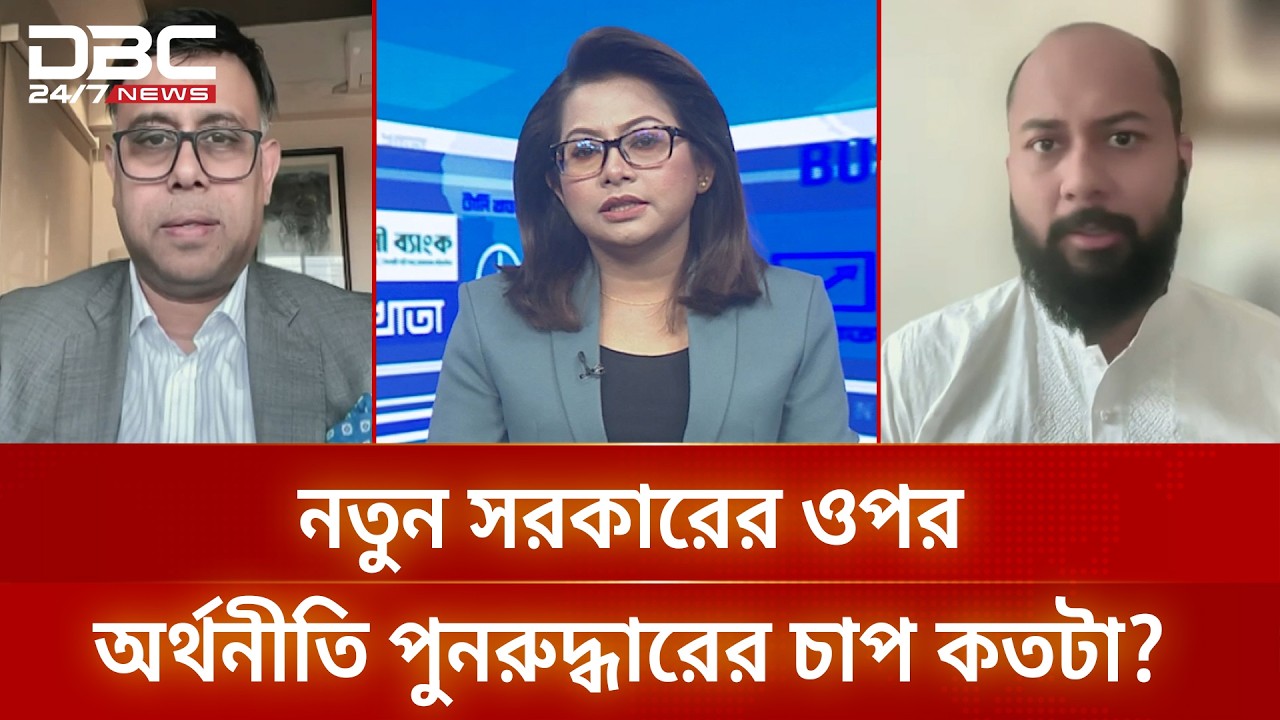 নতুন সরকারের ওপর অর্থনীতি পুনরুদ্ধারের চাপ কতটা? | টালিখাতা | DBC NEWS