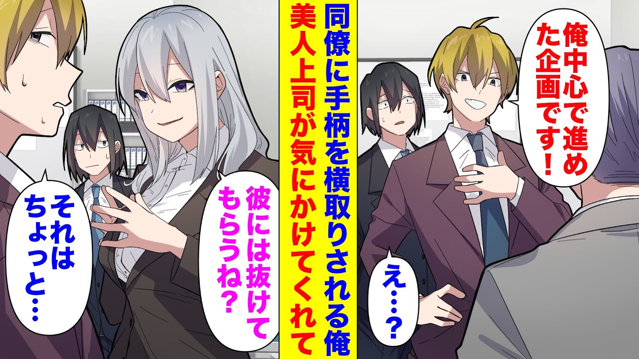 【漫画】いつも俺から手柄を横取りするイケメン同僚「今回も俺が中心となって進めました！」&rarr;「じゃあ次からは1人でお願いね」「え？」1人にすると段々とボロが出始めて