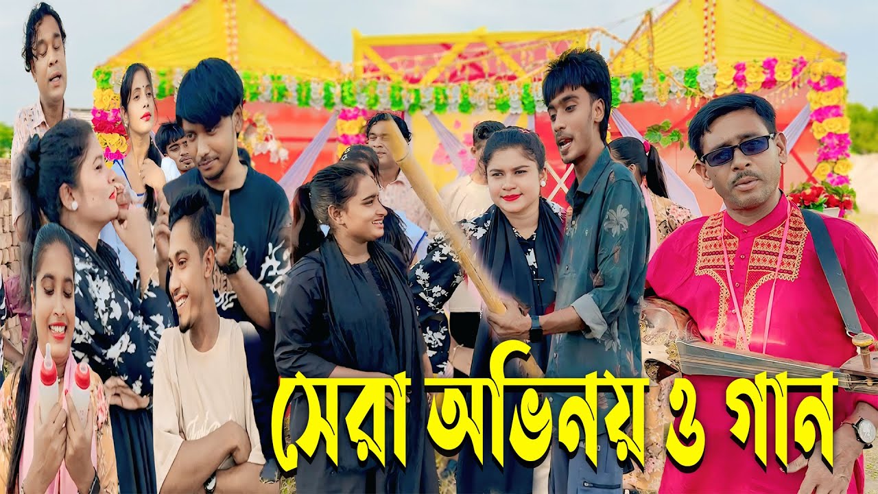 সেরা অভিনয় ও গান নিয়ে উপস্থিত হলেন আমাদের প্রিয় ওস্তাদ ও এম কে টিম।