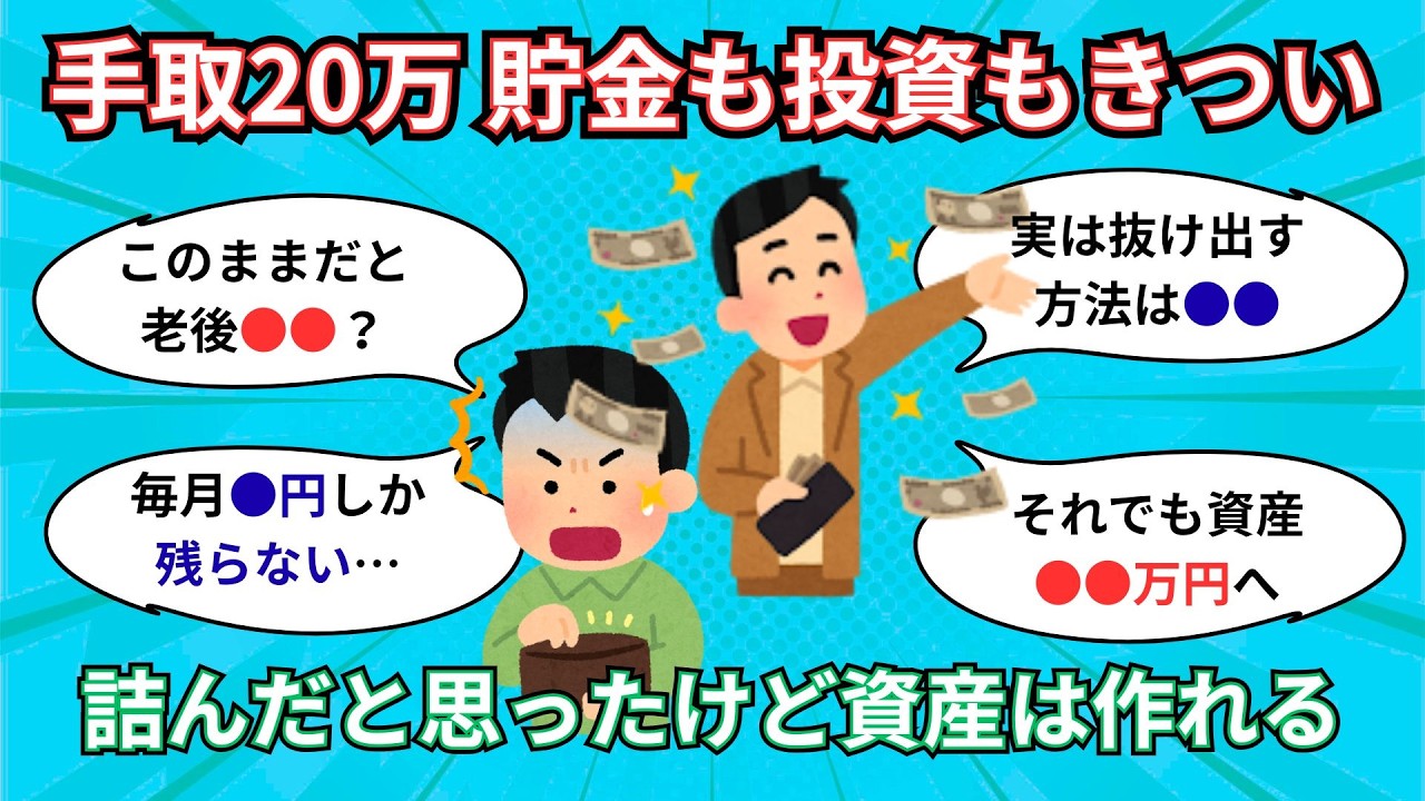 【お金の話】手取り20万、貯金も投資もキツすぎ問題
