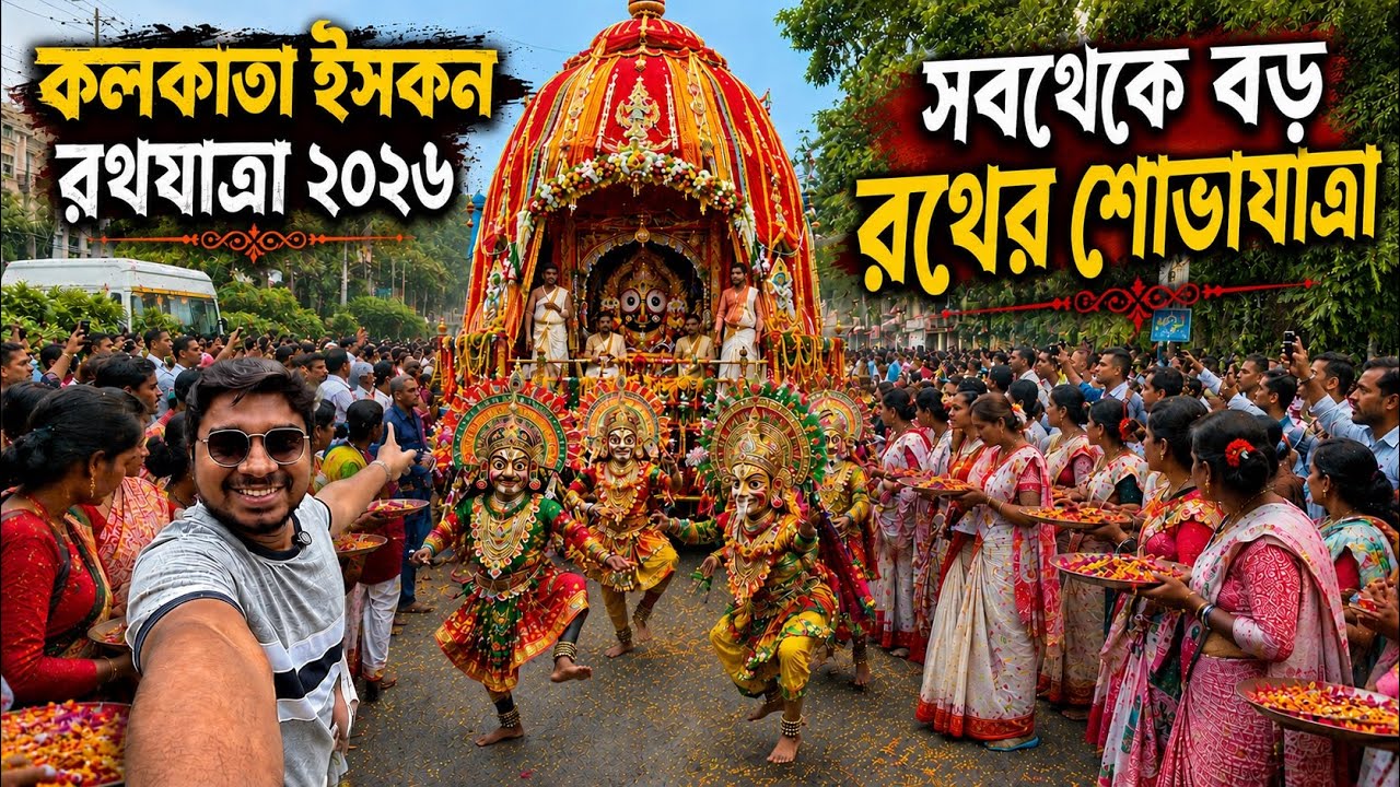 ISKCON Rath Yatra 2026❤️লাখো মানুষের ঢলের এমন দৃশ্য আগে দেখেননি😱ISKCON Kolkata Rath Yatra 2026