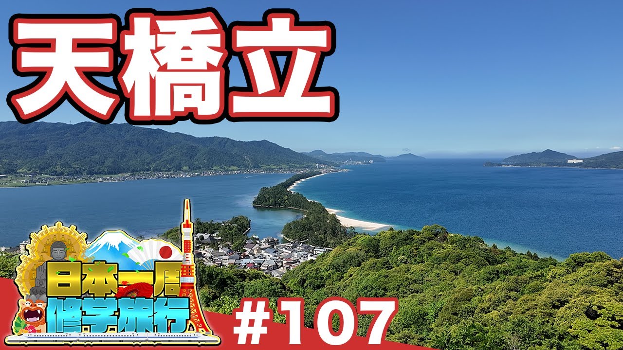 (107)【日本一周修学旅行】波が作った日本三景《天橋立》