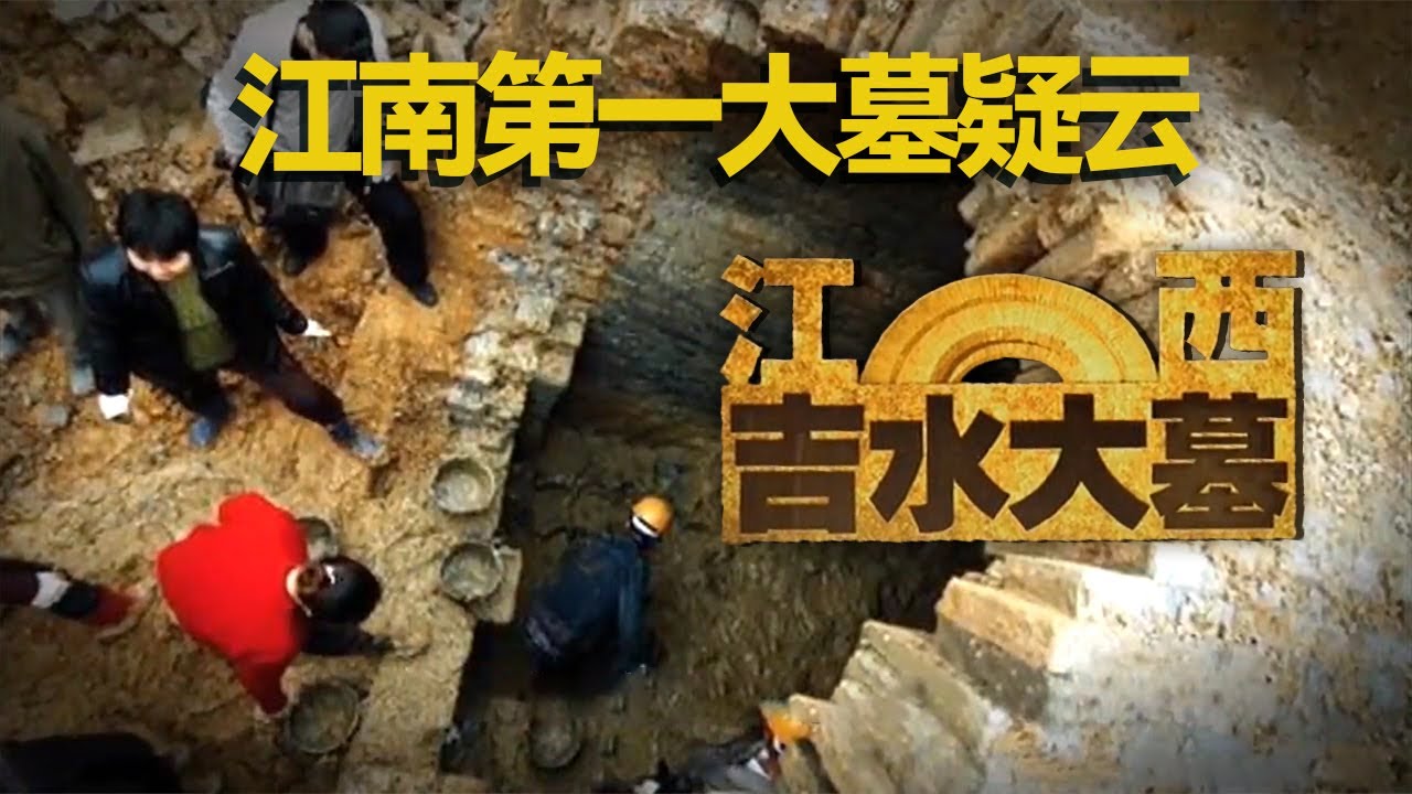 被称为“江南第一大墓” 整个墓葬宛若地下城堡 意外发现25年后得以正名！——考古精选·江西吉水大墓 丨 中华国宝