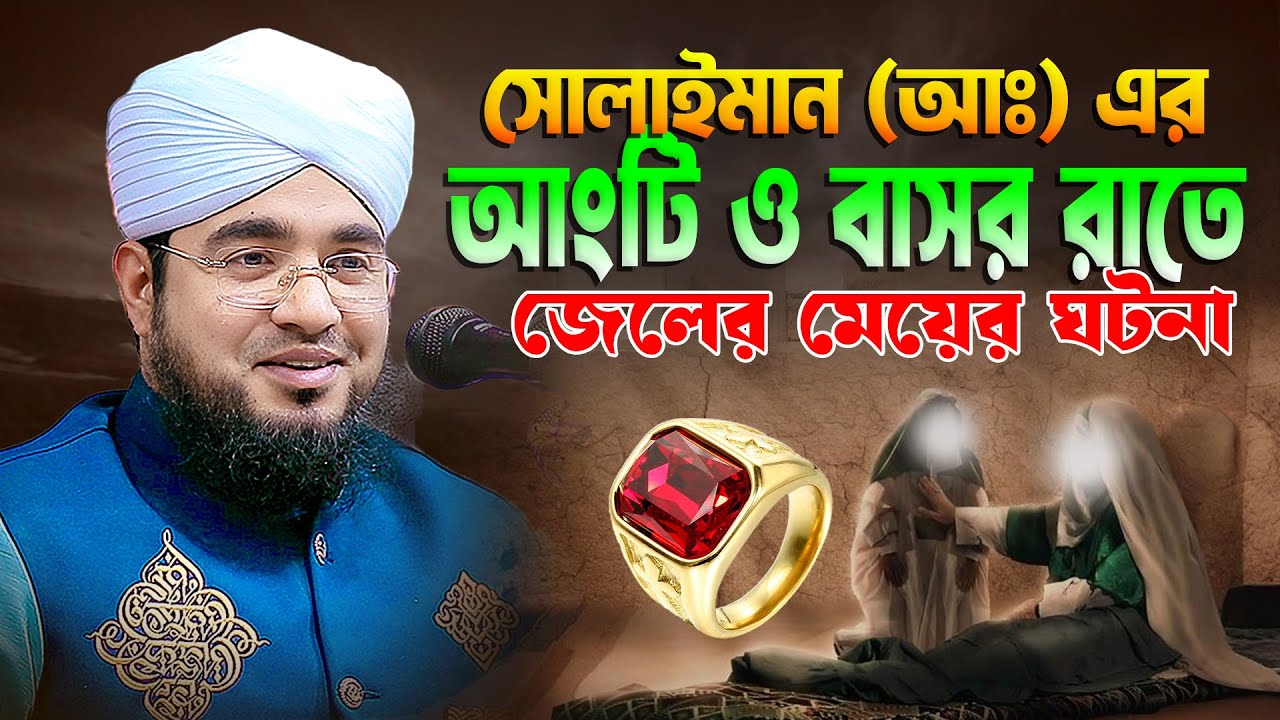 সোলাইমান (আঃ) এর আংটি ও বাসর রাতে জেলের মেয়ের ঘটনা | ক্বারী ফেরদৌস খান সালেহী | Ferdous Khan Salehi