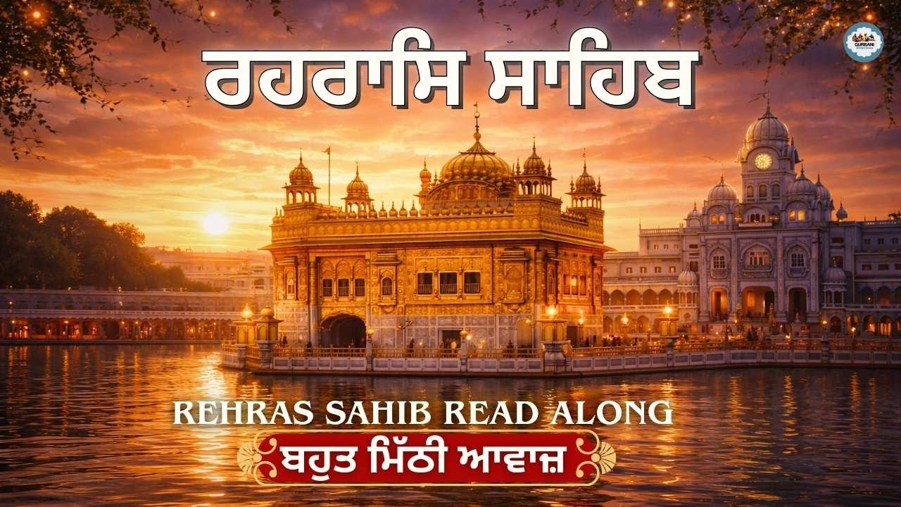 Rehras Sahib | ਰਹਿਰਾਸ ਸਾਹਿਬ | ਬਹੁਤ ਮਿੱਠੀ ਆਵਾਜ਼ | Read Along । Nitnem ।