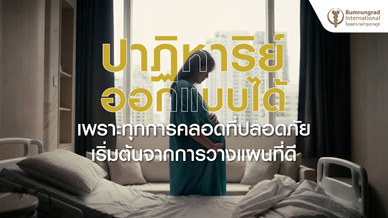 ปาฏิหาริย์ออกแบบได้ เพราะทุกการคลอดที่ปลอดภัย เริ่มต้นจากการวางแผนที่ดี