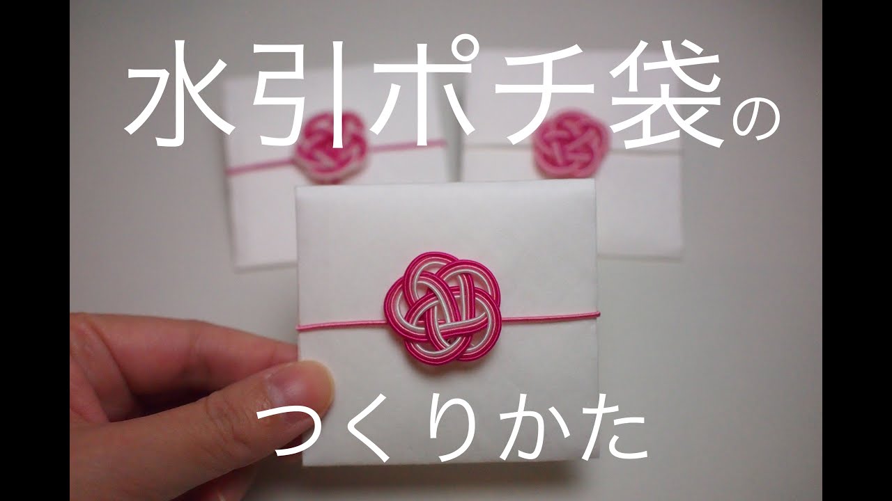 DIY!! Mizuhiki 水引ポチ袋の作り方　梅むすび編
