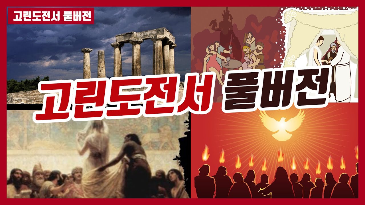 고린도전서 전체 풀버전   #성경통독사경회