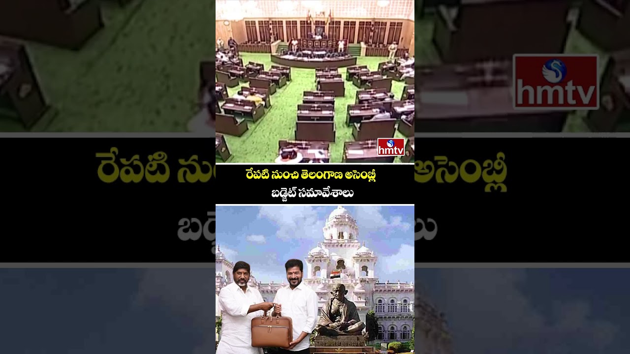 రేపటి నుంచి తెలంగాణ అసెంబ్లీ బడ్జెట్ సమావేశాలు | Telangana Assembly Budget Sessions | hmtv