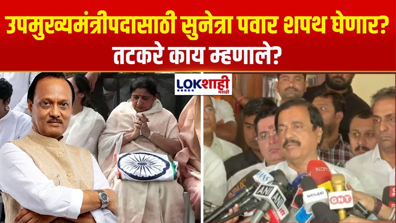 Sunil Tatkare | 'आम्ही अजूनही दुःखातून सावरलेलो नाहीत', उपमुख्यमंत्रीपदावर चर्चा करून निर्णय घेऊ'