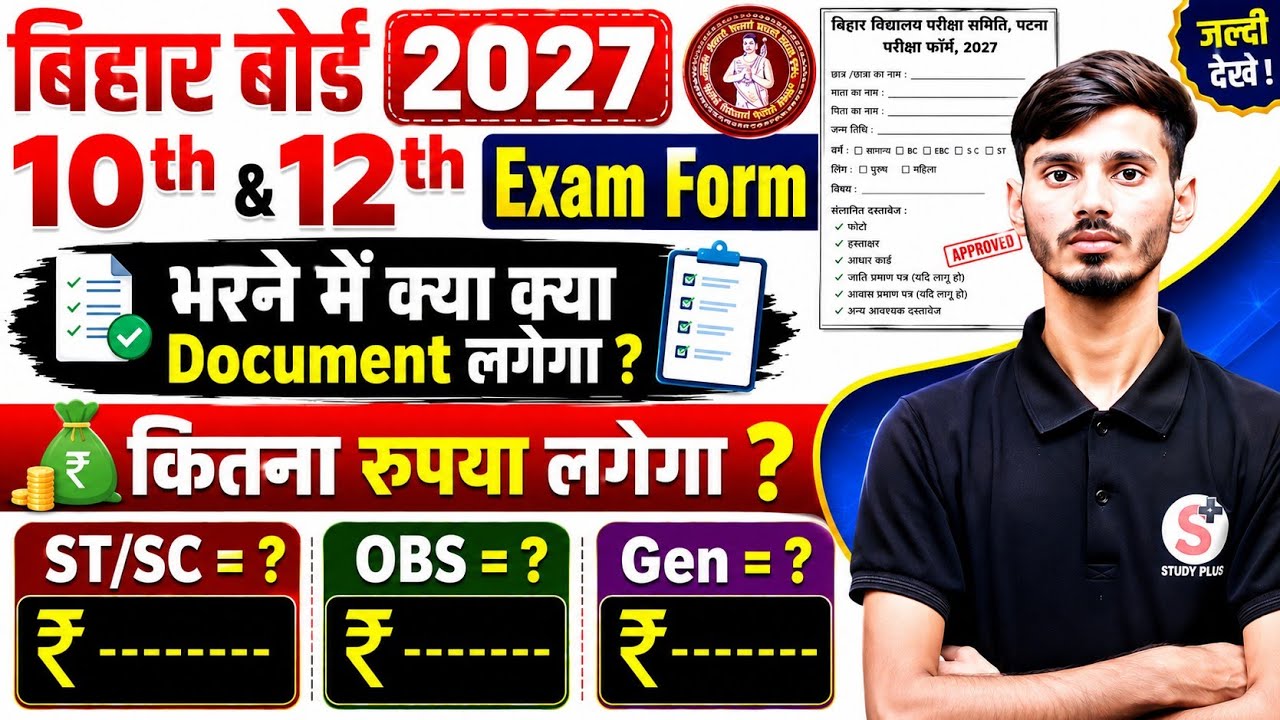 BSEB Matric Exam Form Date 2027 || Bihar Board 12th Ka Exam Form Date 2027